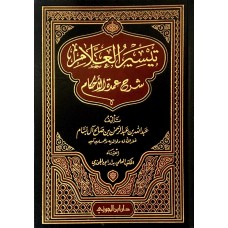 تيسير العلام شرح عمـدة الاحـكام شمواه الكتب العربية