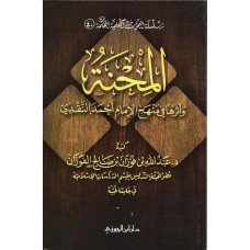 المحنة وأثرها في منهج الإمام أحمد الكتب العربية