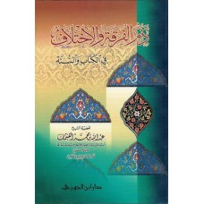 ذم الفرقة والاختلاف في الكتاب والسنة الكتب العربية