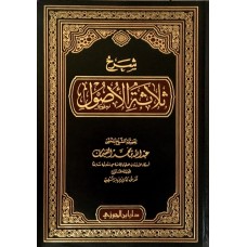 شرح ثلاثة الاصول الكتب العربية
