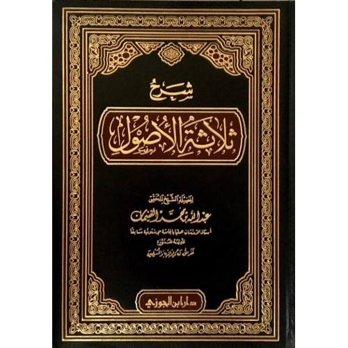 شرح ثلاثة الاصول الكتب العربية