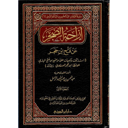 ازاحة الضجر عن فتح ابن حجر الكتب العربية