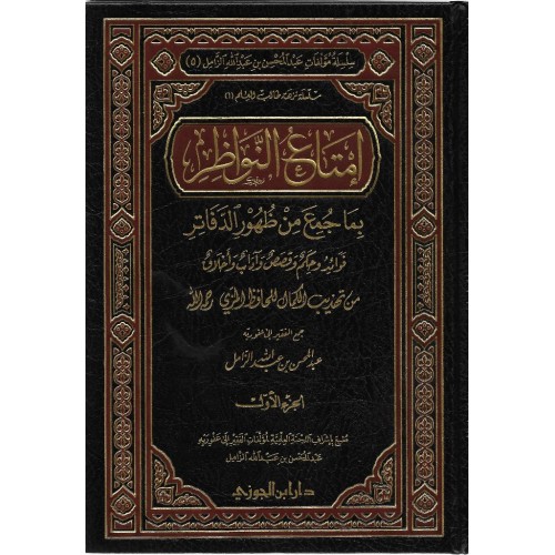 امتاع النواظر بما جمع من ظهور الدفاتر (ج1) الكتب العربية