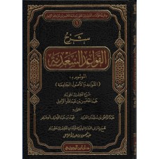 شرح القواعد السعدية  . الكتب العربية