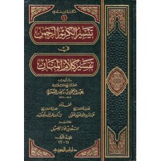 تيسير الكريم الرحمن في تفسير كلام المنان الكتب العربية