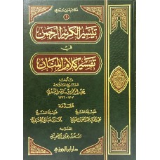 تيسير الكريم الرحمن في تفسيركلام المنان الكتب العربية