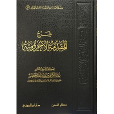 شرح المقدمة الاجرومية  . الكتب العربية