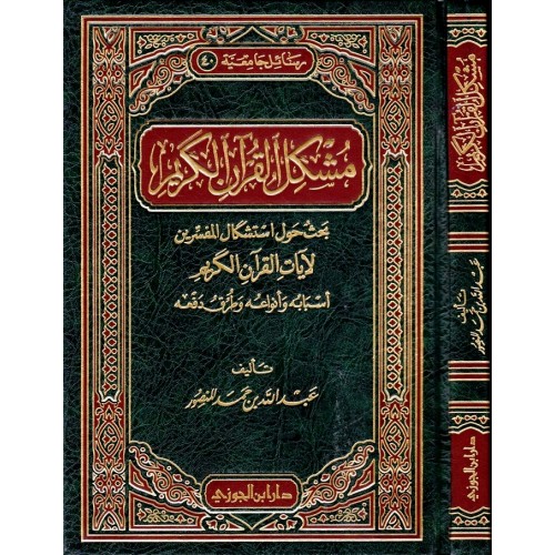 مشكل القرآن الكريم الكتب العربية