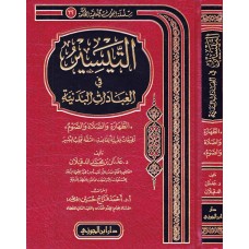 التيسير في العبادات البدنية الكتب العربية