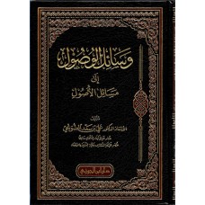 وسائل الوصول الي مسائل الاصول الكتب العربية