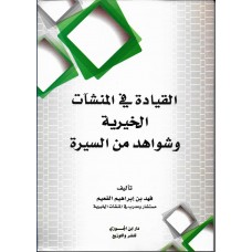 القيادة في المنشآت الخيرية الكتب العربية
