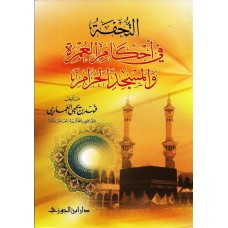 التحفة فى احكام العمرة والمسجد الحرام (طبعة جديدة مزيدة) الكتب العربية