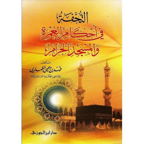 التحفة فى احكام العمرة والمسجد الحرام (طبعة جديدة مزيدة) الكتب العربية