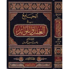 الجامع في العلل والفوائد الكتب العربية