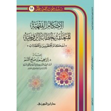 الاحكام الفقهية المتعلقة بالخطابة الزوجية الكتب العربية