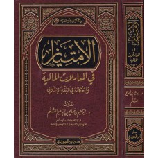 الامتياز في المعاملات المالية الكتب العربية