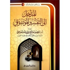المدخل إلى التفسير الموضوعي الكتب العربية