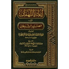 اغاثة اللهفان فى مصايد الشيطان (جزءين) الكتب العربية