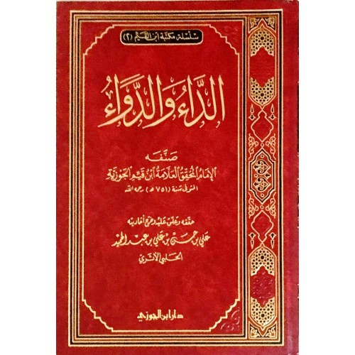 الداء والدواء الكتب العربية