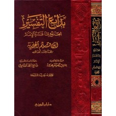 بدائع التفسير الكتب العربية