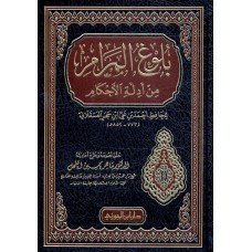 بلوغ المرام من أدلة الأحكام الكتب العربية