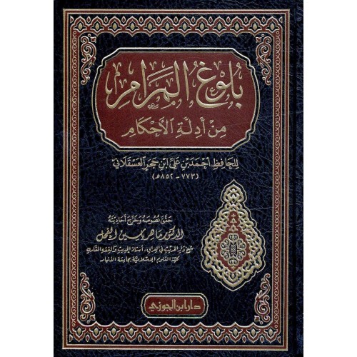 بلوغ المرام من أدلة الأحكام الكتب العربية