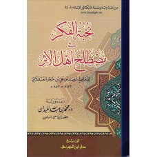 نخبة الفكر في مصطلح اهل الاثر الكتب العربية