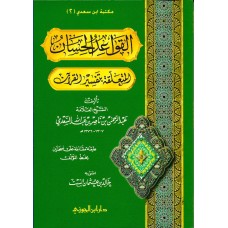 القواعد الحسان المتعلقة بتفسير القـران غلاف الكتب العربية