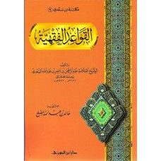 القواعد الفقهية بشرح ابن سعدى الكتب العربية