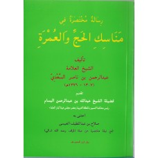 رسالة مختصرة في مناسك الحج والعمـرة الكتب العربية