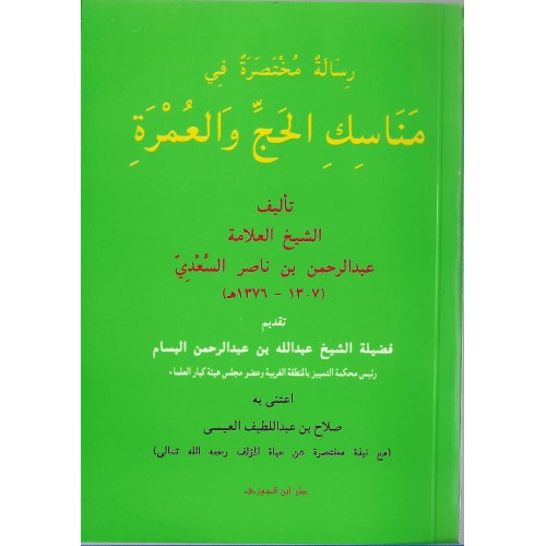 رسالة مختصرة في مناسك الحج والعمـرة الكتب العربية