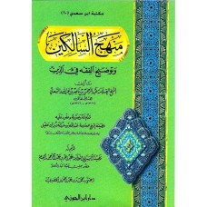 منهج السالكين وتوضيح الفقه فى الدين غلاف الكتب العربية