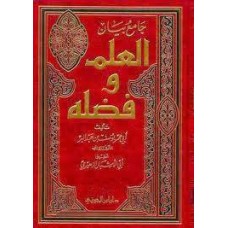 جامع بيان العلم وفضله الكتب العربية