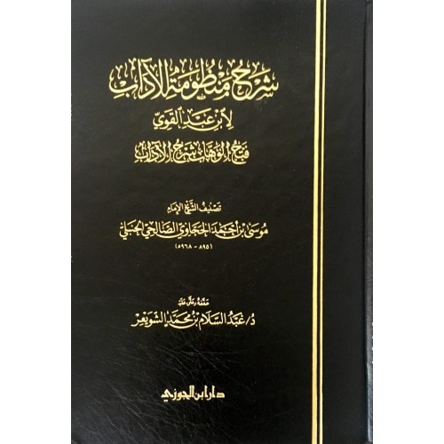 شرح منظومة الاداب شموا الكتب العربية