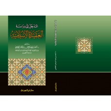 المدخل لدراسة العقيدة الاسلامية الكتب العربية