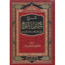 شرح شمائل النبي ﷺ الكتب العربية