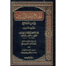 الجامع لاخلاق الراوي و اداب السامع ( محذوف الاسانيد ) الكتب العربية