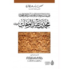 تطبيقات السياسة الشرعية عند الإمام المجدد محمد بن عبد الوهاب