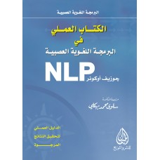الكتاب العملي للبرمجة اللغوية العصبية