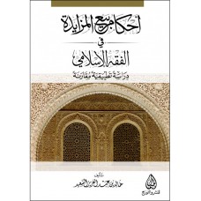 احكام بيع المزايدة في الفقة الإسلامي - دراسة تطبيقية مقارنة