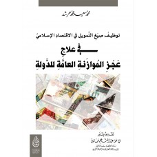 توظيف صيغ التمويل في الاقتصاد الاسلامي في علاج عجز الموازنة العامة للدولة