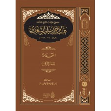 مجموع مؤلفات الشيخ عبد  الرحمن السعدي الفقه والشريعة