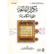 تكرار الفاتحة ... القوة الكامنة كتب إسلامية عامة