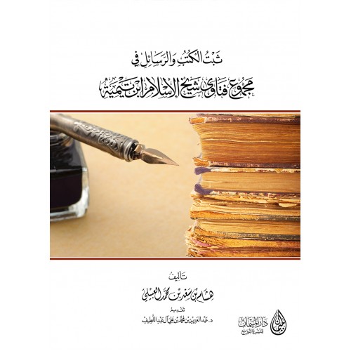 ثبت الكتب والرسائل في مجموع فتاوي شيخ الإسلام ابن تيمية