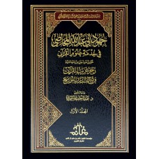 جهود ابي عبد الله المجاصي في خدمة علوم القرآن