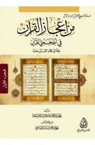 من إعجاز القرآن في أعجمي القرآن