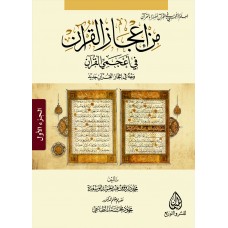من إعجاز القرآن في أعجمي القرآن