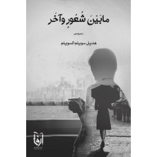 ما بين شعور وآخر الكتب العربية