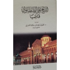 الشيخ علي الطنطاوي قاضياً -مجلد-