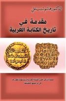 مقدمة في تاريخ الكتابة العربية